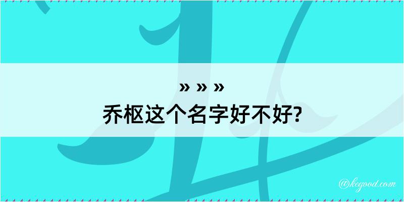 乔枢这个名字好不好?