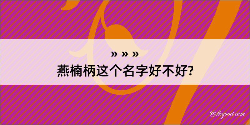 燕楠柄这个名字好不好?