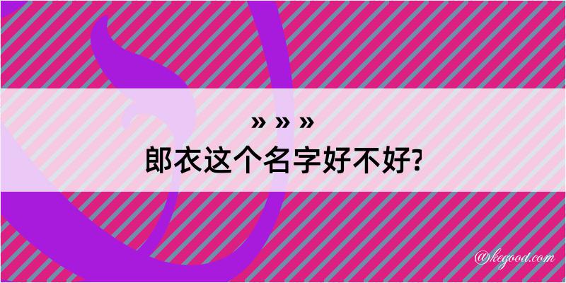 郎衣这个名字好不好?