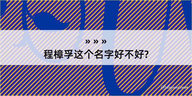 程樟孚这个名字好不好?