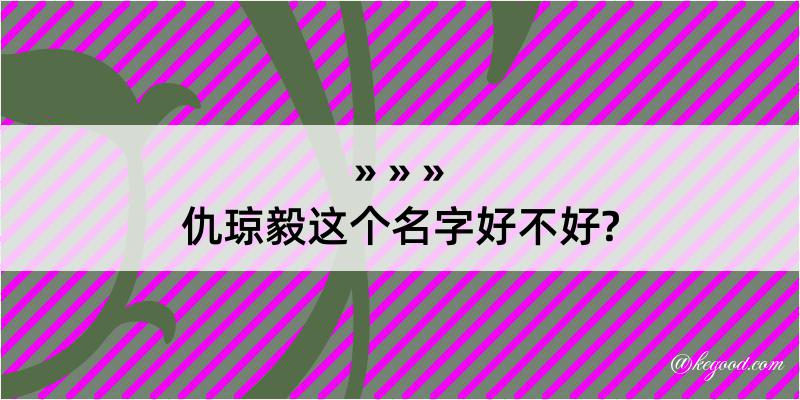 仇琼毅这个名字好不好?