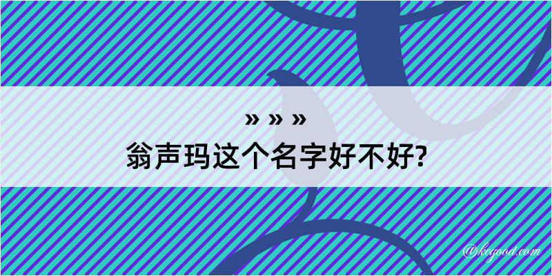 翁声玛这个名字好不好?