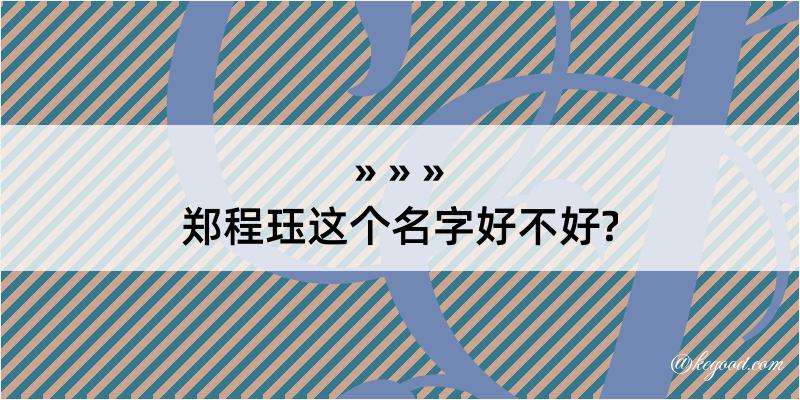 郑程珏这个名字好不好?