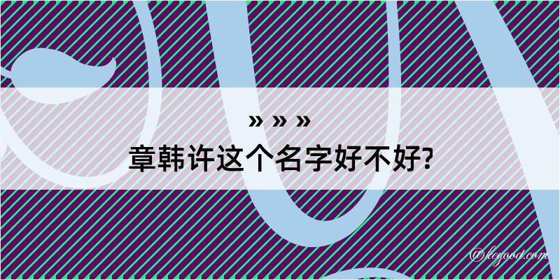 章韩许这个名字好不好?