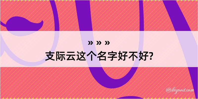 支际云这个名字好不好?