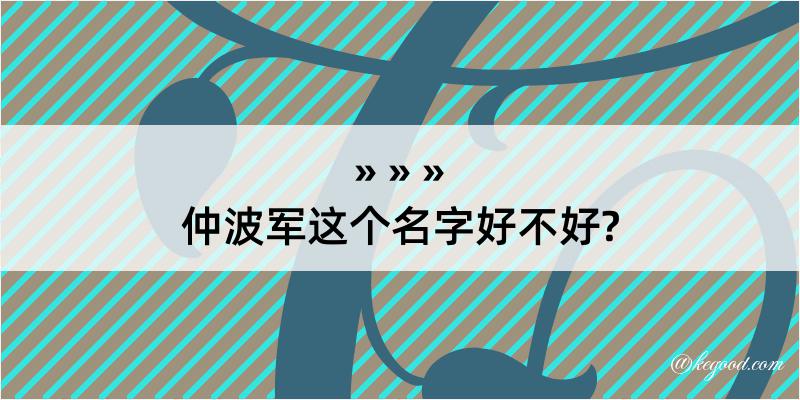 仲波军这个名字好不好?