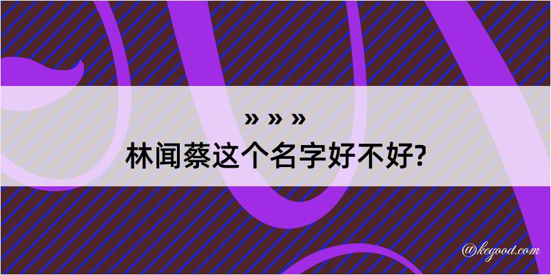 林闻蔡这个名字好不好?