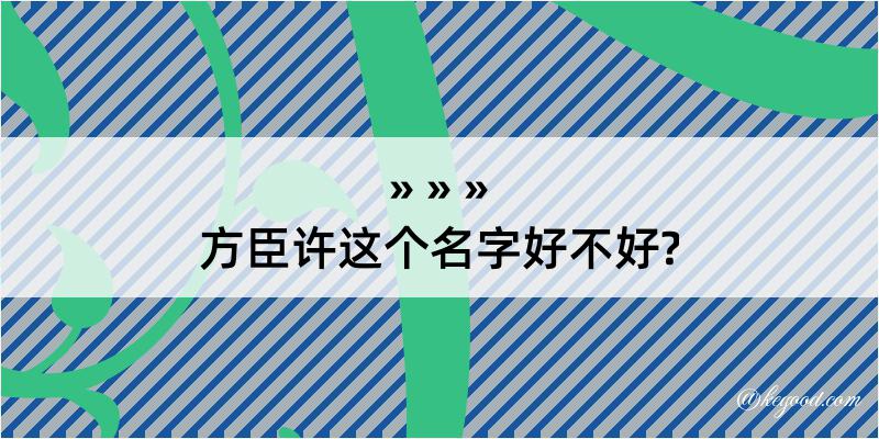 方臣许这个名字好不好?