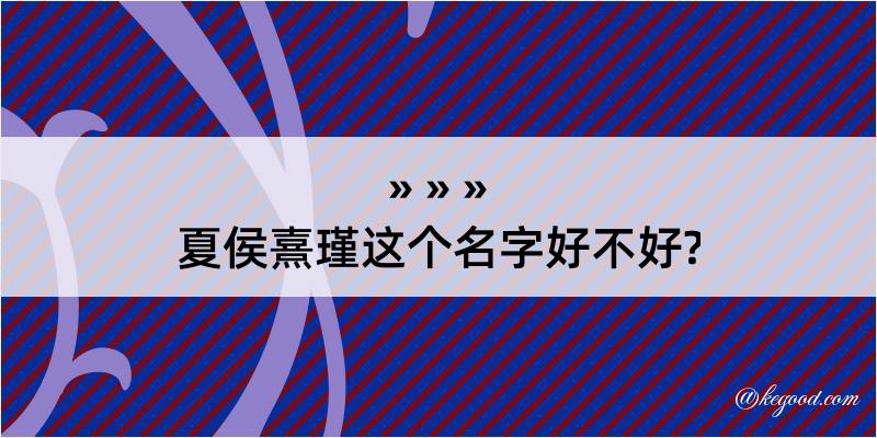 夏侯熹瑾这个名字好不好?