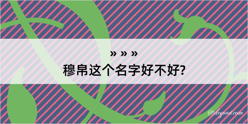 穆帛这个名字好不好?