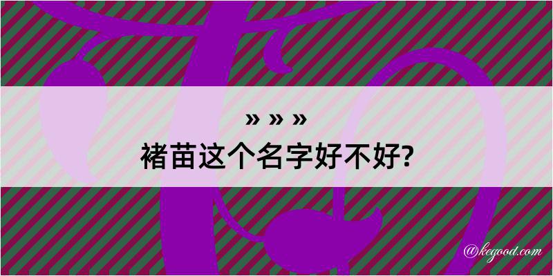 褚苗这个名字好不好?