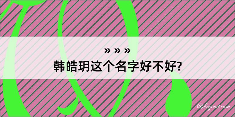 韩皓玥这个名字好不好?