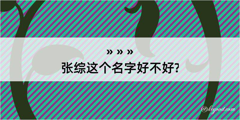 张综这个名字好不好?