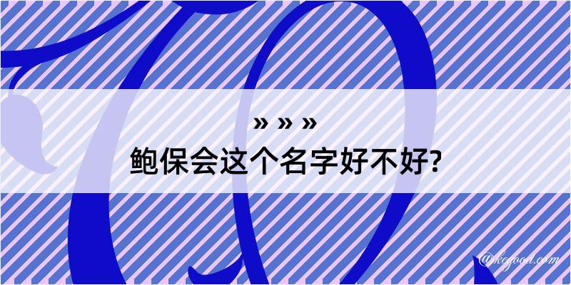 鲍保会这个名字好不好?