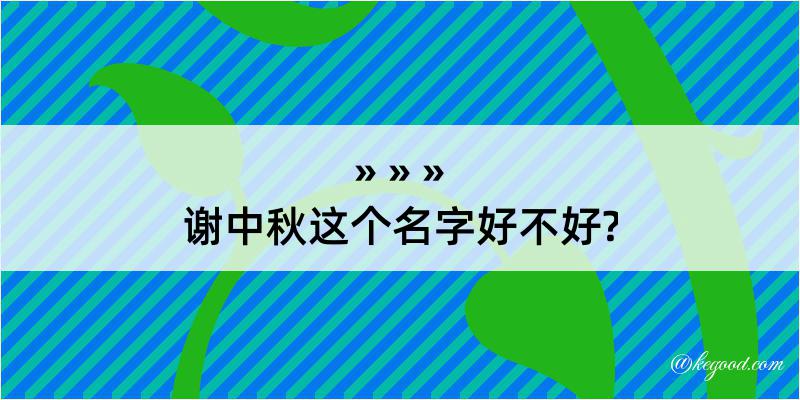 谢中秋这个名字好不好?