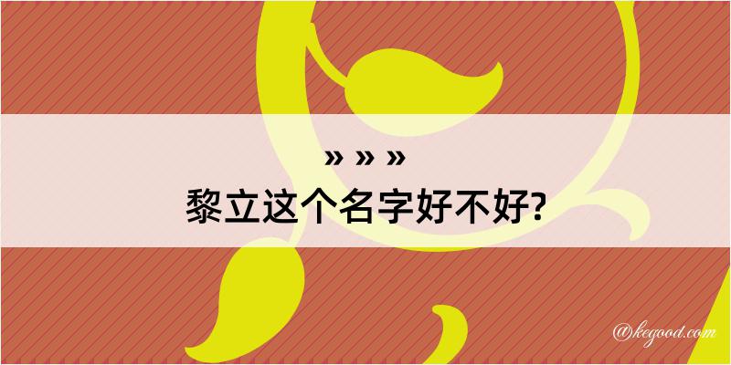 黎立这个名字好不好?