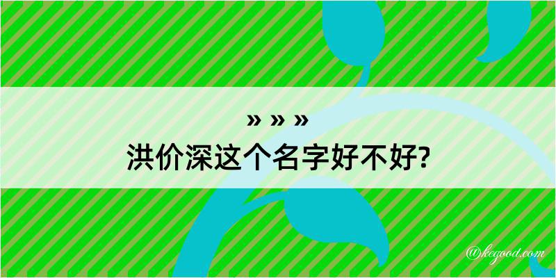 洪价深这个名字好不好?