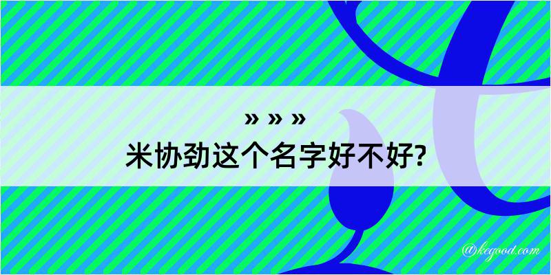 米协劲这个名字好不好?