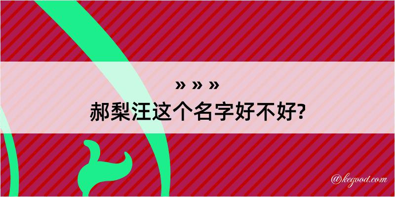 郝梨汪这个名字好不好?