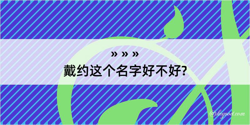 戴约这个名字好不好?