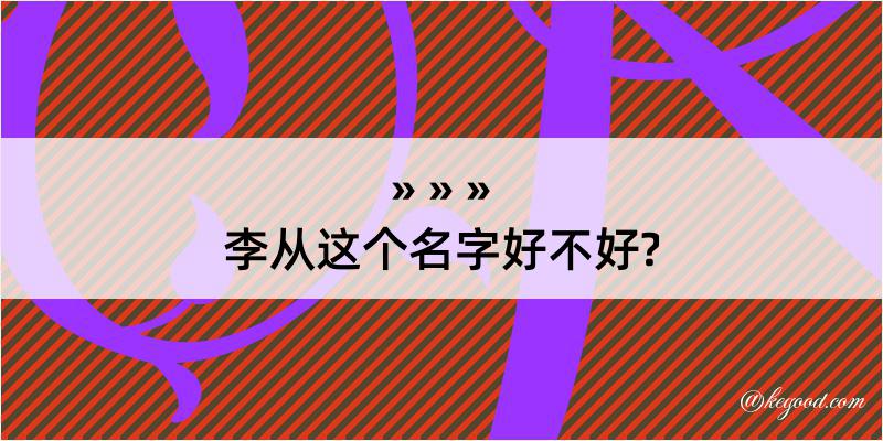 李从这个名字好不好?