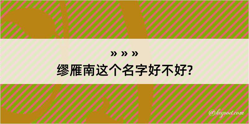 缪雁南这个名字好不好?