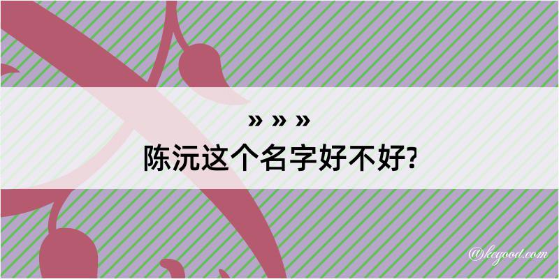 陈沅这个名字好不好?