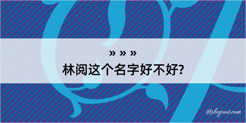 林阅这个名字好不好?