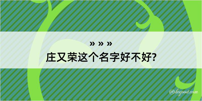 庄又荣这个名字好不好?