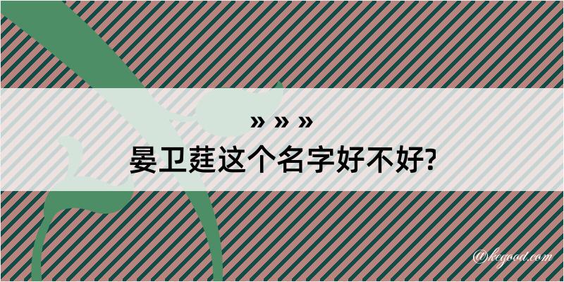 晏卫莛这个名字好不好?