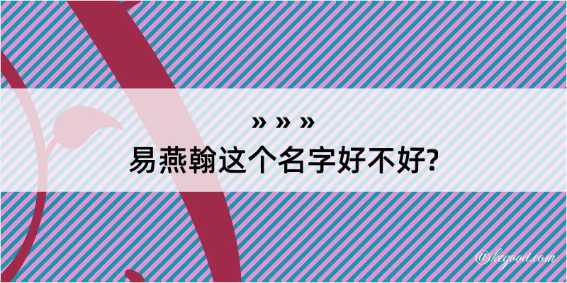 易燕翰这个名字好不好?