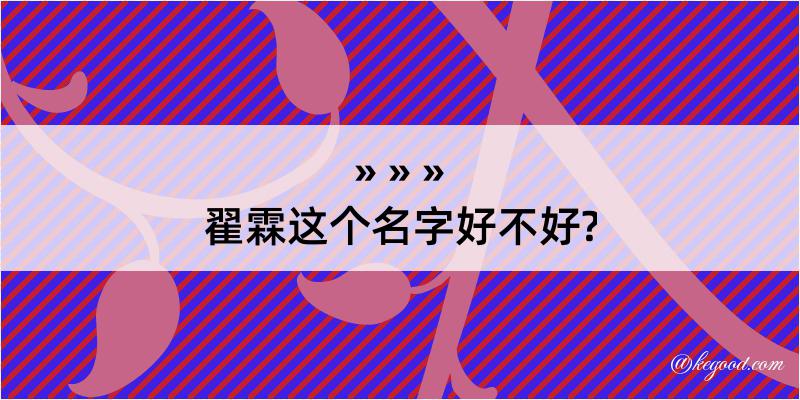 翟霖这个名字好不好?