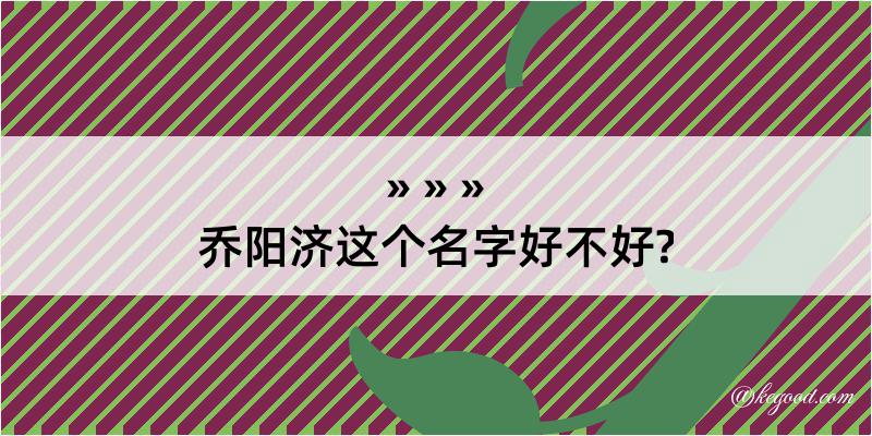 乔阳济这个名字好不好?