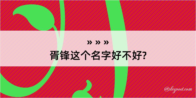 胥锋这个名字好不好?