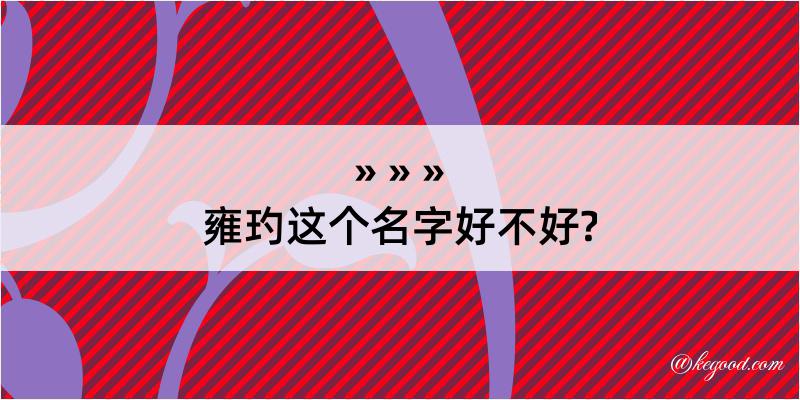 雍玓这个名字好不好?