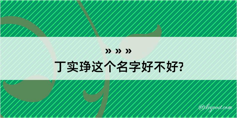 丁实琤这个名字好不好?