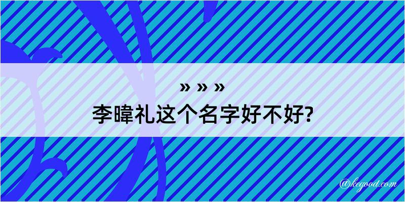 李暐礼这个名字好不好?