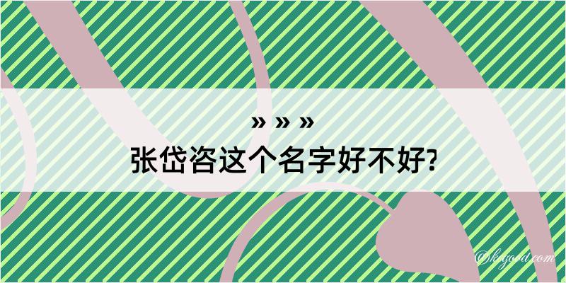 张岱咨这个名字好不好?