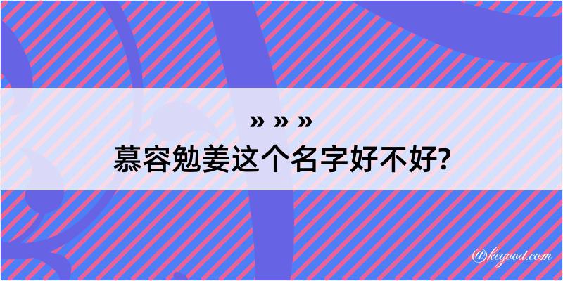 慕容勉姜这个名字好不好?