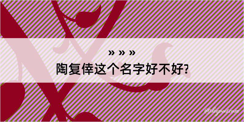 陶复倖这个名字好不好?