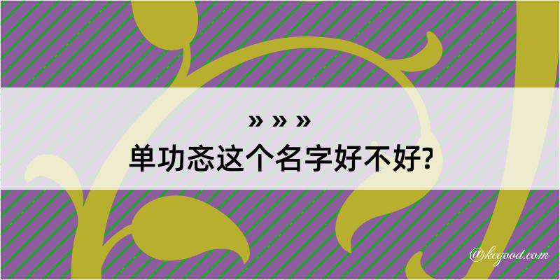 单功忞这个名字好不好?