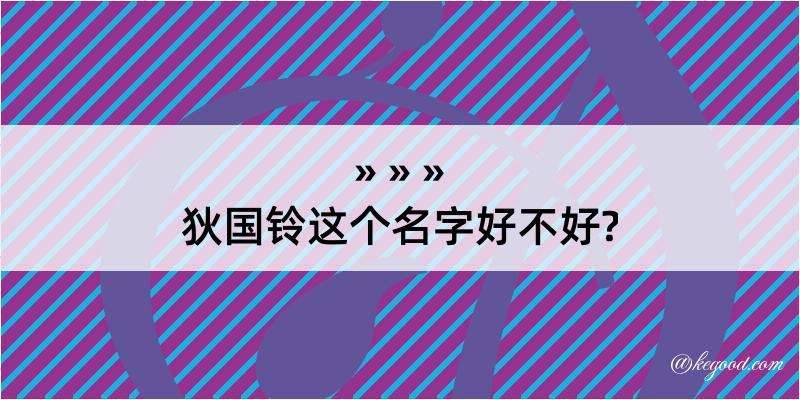 狄国铃这个名字好不好?