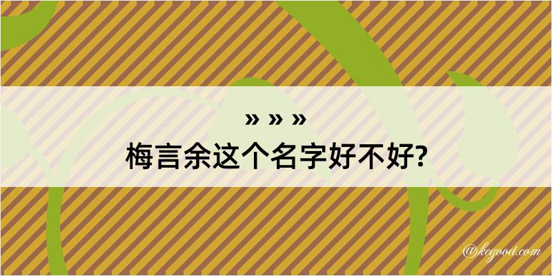 梅言余这个名字好不好?