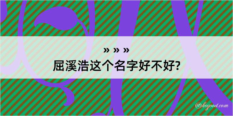 屈溪浩这个名字好不好?