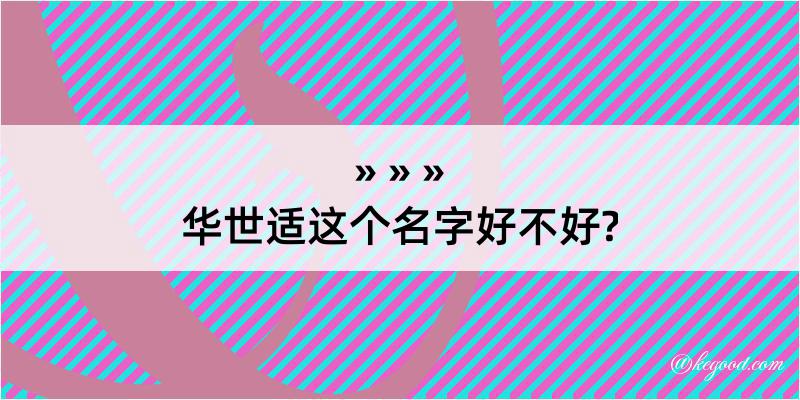 华世适这个名字好不好?