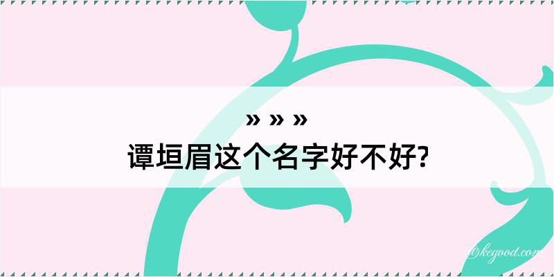 谭垣眉这个名字好不好?