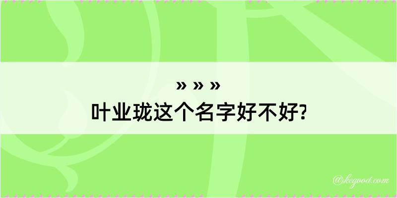 叶业珑这个名字好不好?