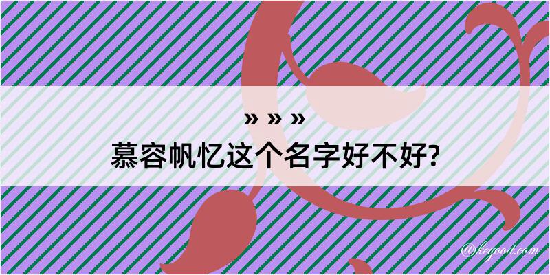 慕容帆忆这个名字好不好?