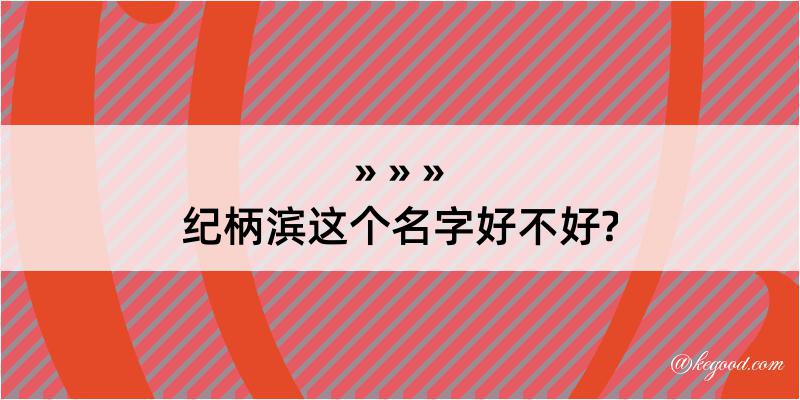 纪柄滨这个名字好不好?