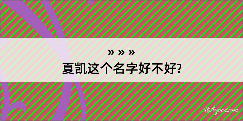 夏凯这个名字好不好?